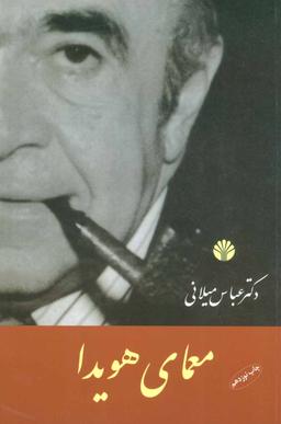 عکس معمای هویدا