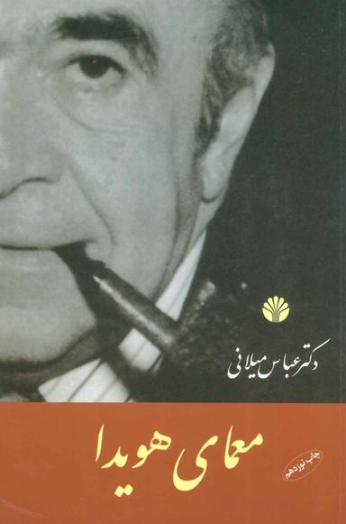 عکس معمای هویدا