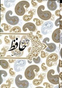 عکس دیوان حافظ (همراه با فال)