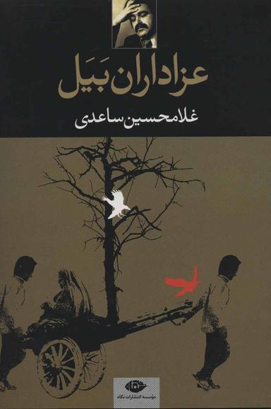 عکس عزاداران بیل