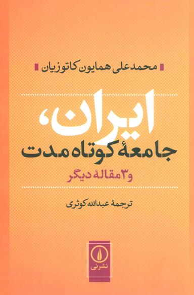 عکس ایران، جامعه کوتاه مدت و ۳ مقاله دیگر