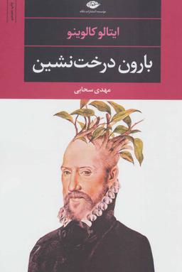 عکس بارون درخت‌نشین