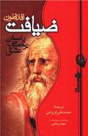 عکس ضیافت یا سخن در خصوص عشق (سنجش با متن یونانی وترجمه انگلیسی)