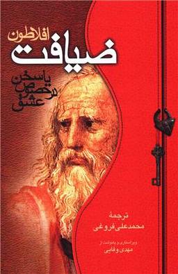 عکس ضیافت یا سخن در خصوص عشق (سنجش با متن یونانی وترجمه انگلیسی)
