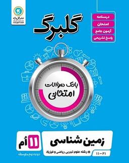 عکس گلبرگ زمین شناسی یازدهم