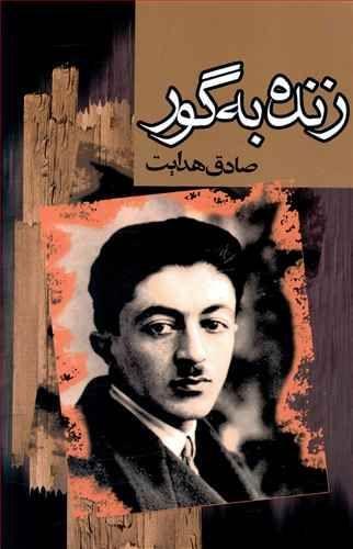 عکس زنده به گور