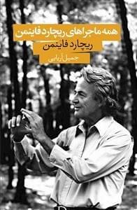 عکس همهٔ ماجراهای ریچارد فاینمن