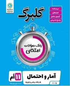 عکس گلبرگ آمار و احتمال یازدهم