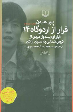 عکس فرار از اردوگاه ۱۴