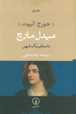 عکس میدل مارچ (داستان یک شهر) (۲جلدی)