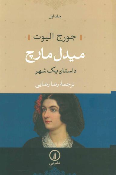 عکس میدل مارچ (داستان یک شهر) (۲جلدی)