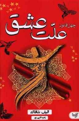 عکس چهل قانون ملت عشق
