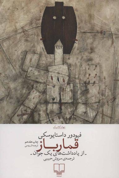 عکس قمارباز (از یادداشت‌های یک جوان)