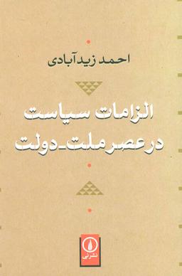 عکس الزامات سیاست در عصر ملت- دولت