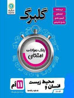 عکس گلبرگ انسان و محیط زیست یازدهم