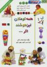 عکس همه کودکان تیزهوشند اگر…