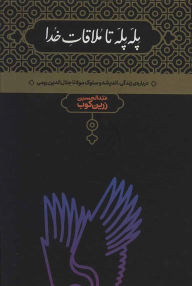 عکس پله پله تا ملاقات خدا