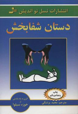 عکس دستان شفابخش