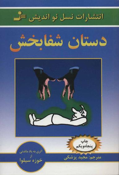 عکس دستان شفابخش