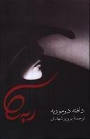 عکس ربه‌کا