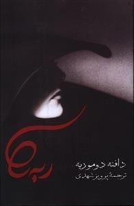 عکس ربه‌کا
