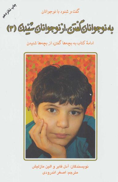 عکس به نوجوانان گفتن، از نوجوانان شنیدن