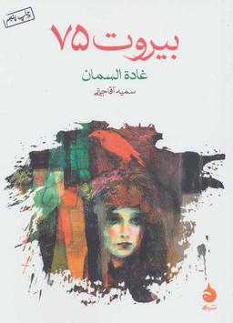 عکس بیروت ۷۵