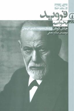 عکس چگونه فروید بخوانیم