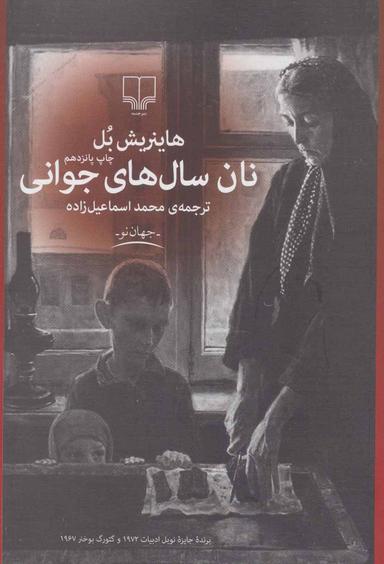 عکس نان سالهای جوانی