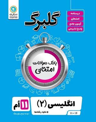 عکس گلبرگ زبان انگلیسی یازدهم