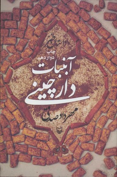 عکس آبنبات دارچینی