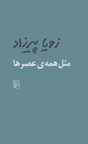 عکس مثل همهٔ عصرها