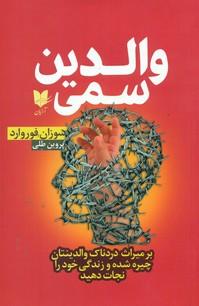 عکس والدین سمی