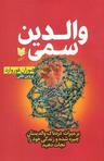 عکس والدین سمی