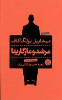 عکس مرشد و مارگاریتا