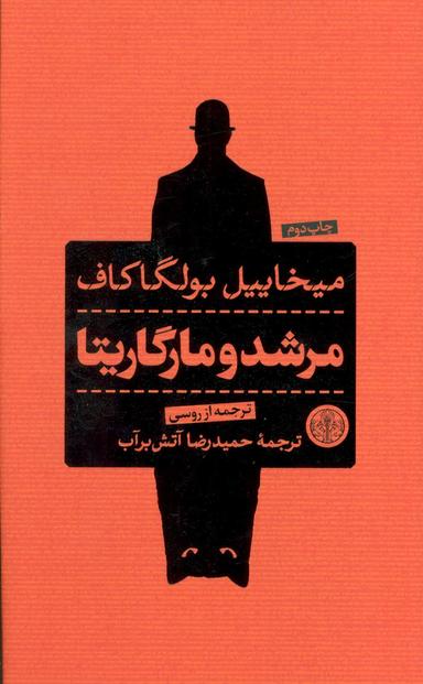 عکس مرشد و مارگاریتا