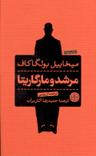 عکس مرشد و مارگاریتا
