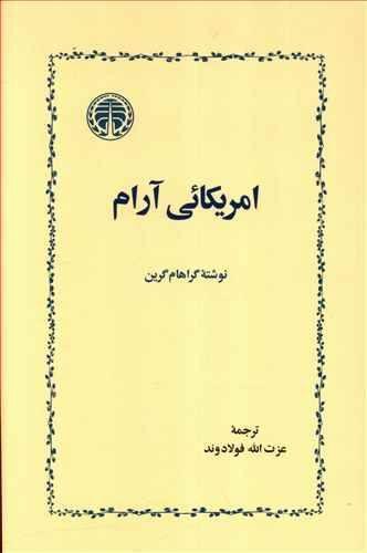 عکس امریکائی آرام