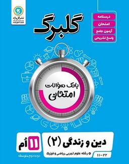 عکس گلبرگ دین و زندگی یازدهم
