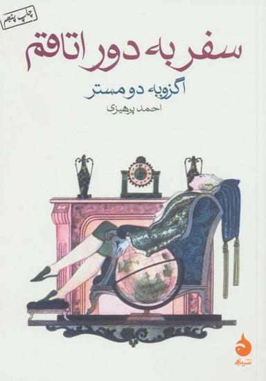 عکس سفر به دور اتاقم