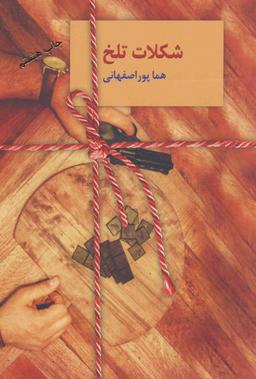 عکس شکلات تلخ (۲جلدی)