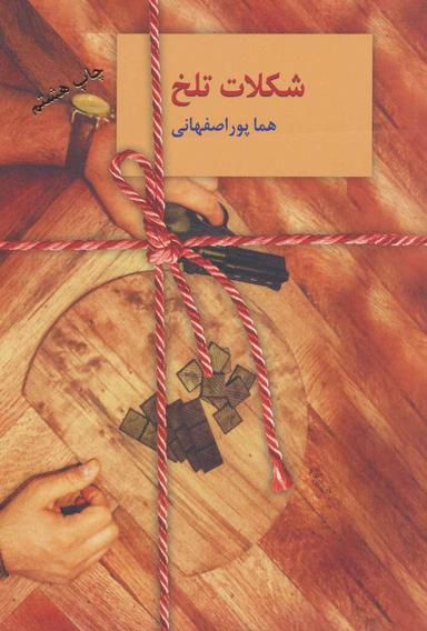 عکس شکلات تلخ (۲جلدی)