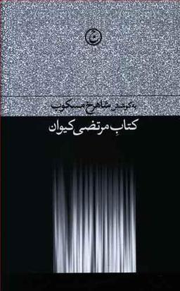 عکس کتاب مرتضی کیوان