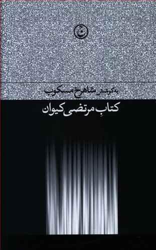 عکس کتاب مرتضی کیوان