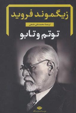 عکس توتم و تابو