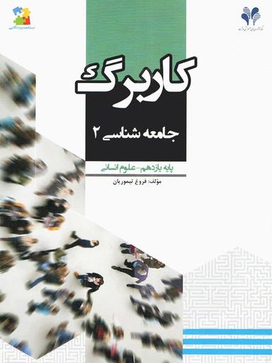 عکس کاربرگ جامعه شناسی یازدهم