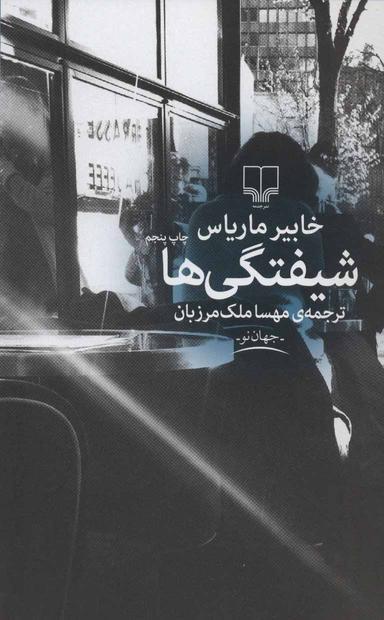 عکس شیفتگی‌ها