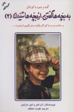 عکس به بچه‌ها گفتن از بچه‌ها شنیدن (جلد۲)