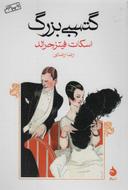 عکس گتسبی بزرگ