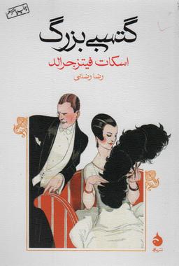 عکس گتسبی بزرگ